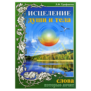 Исцеление души и тела. Слова, которые лечат