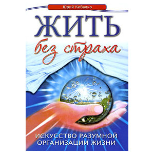 Жить без страха. Искусство разумной организации жизни