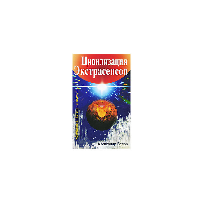 Цивилизация экстрасенсов. Крылатые властелины Вселенной