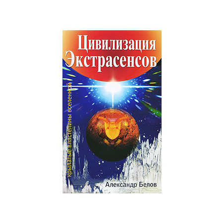 Цивилизация экстрасенсов. Крылатые властелины Вселенной