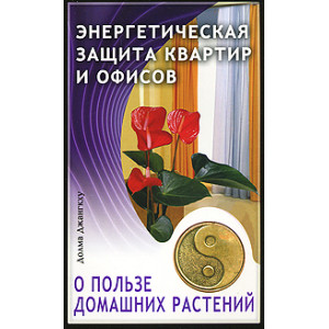 Энергетическая защита квартир и офисов. О пользе домашних растений