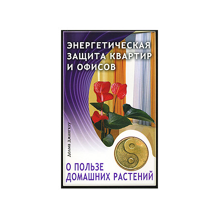 Энергетическая защита квартир и офисов. О пользе домашних растений