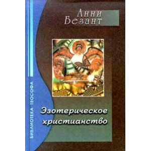 Эзотерическое христианство, или Малые мистерии