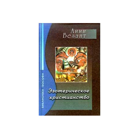 Эзотерическое христианство, или Малые мистерии