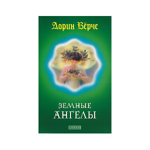 Земные Ангелы