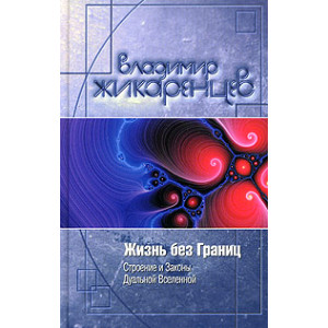 Жизнь без Границ. Строение и Законы Дуальной Вселенной