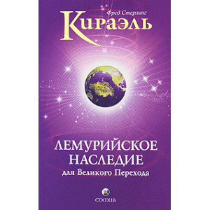 Кираэль. Лемурийское Наследие для Великого Перехода
