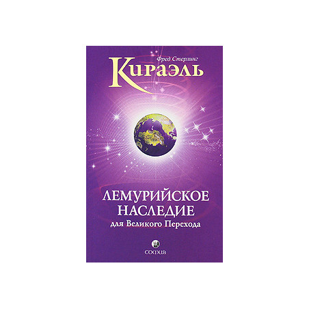 Кираэль. Лемурийское Наследие для Великого Перехода
