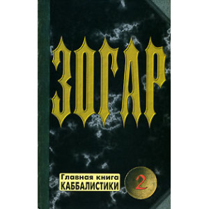 Зогар. Книга 2