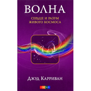 Волна. Сердце и разум живого Космоса