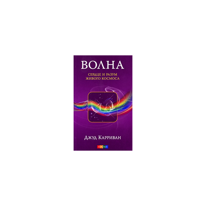 Волна. Сердце и разум живого Космоса