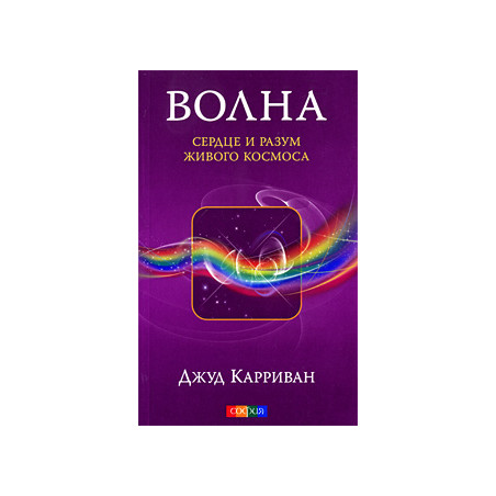 Волна. Сердце и разум живого Космоса