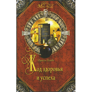 Код здоровья и успеха