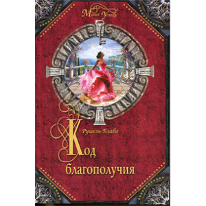 Код благополучия