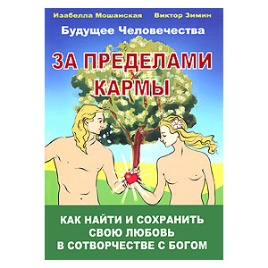 За пределами кармы. Как найти и сохранить свою любовь в сотворчестве с Богом