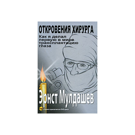 Откровения хирурга. Как я делал первую в мире трансплантацию глаза (+ DVD)