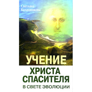 Учение Христа Спасителя в Свете Эволюции. Книга 1