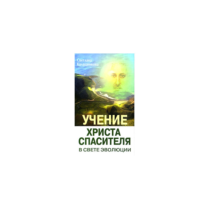 Учение Христа Спасителя в Свете Эволюции. Книга 1