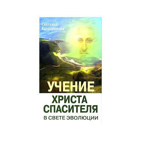 Учение Христа Спасителя в Свете Эволюции. Книга 1