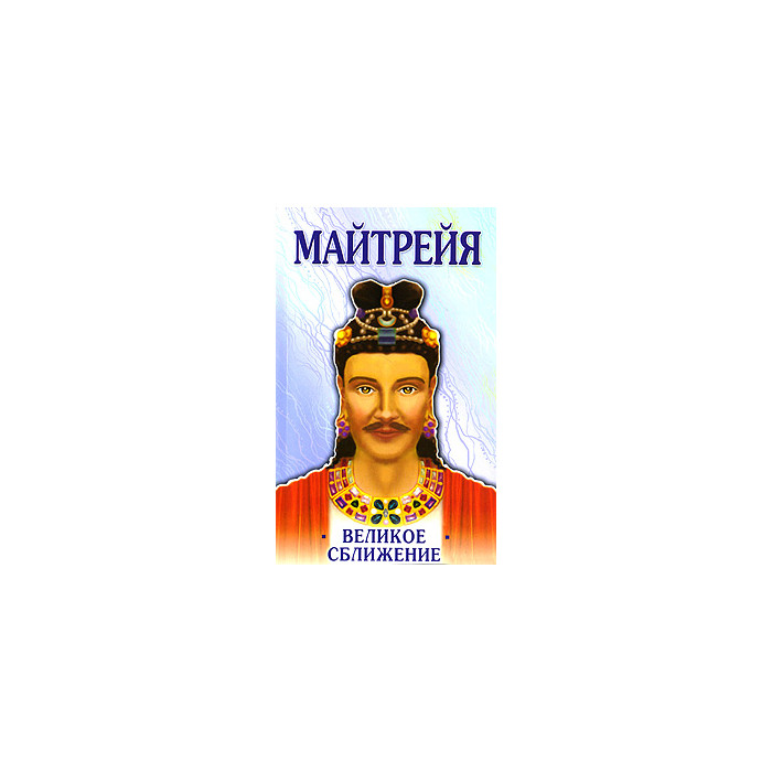 Майтрейя. Великое сближение