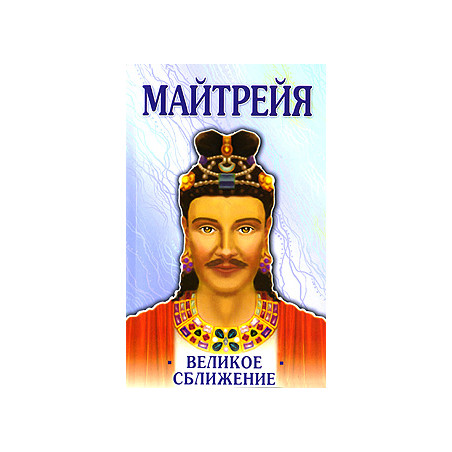 Майтрейя. Великое сближение