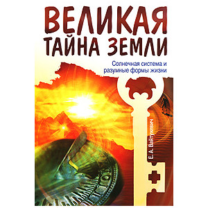 Великая тайна Земли. Солнечная система и разумные формы жизни