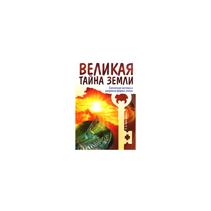 Великая тайна Земли. Солнечная система и разумные формы жизни