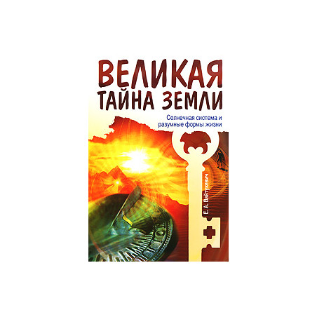 Великая тайна Земли. Солнечная система и разумные формы жизни