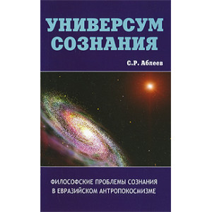 Универсум сознания. Философские проблемы сознания в евразийском антропокосмизме