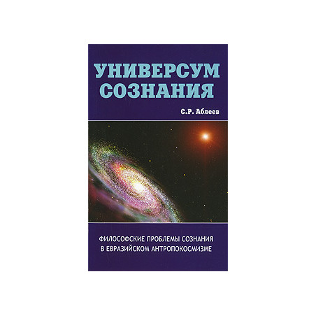 Универсум сознания. Философские проблемы сознания в евразийском антропокосмизме