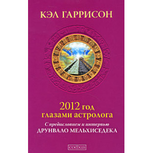 2012 год глазами астролога. С предисловием и интервью Друнвало Мельхиседека