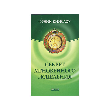 Секрет мгновенного исцеления