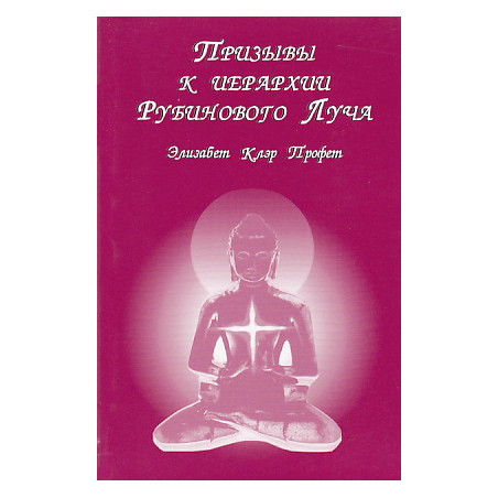 Призывы к иерархии Рубинового луча