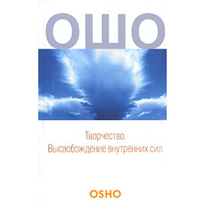 Творчество. Высвобождение внутренних сил
