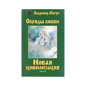 Новая цивилизация. Книга 8. Часть 2. Обряды любви