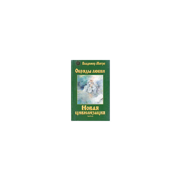 Новая цивилизация. Книга 8. Часть 2. Обряды любви