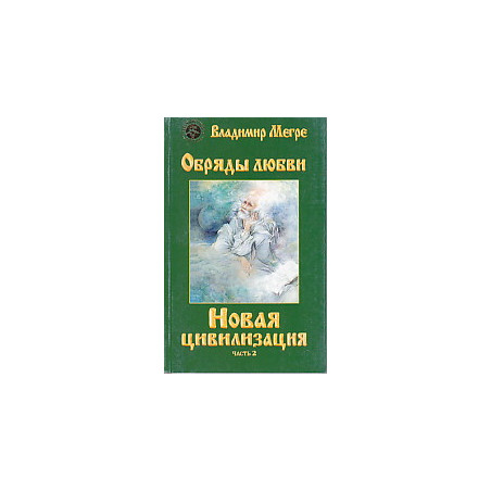 Новая цивилизация. Книга 8. Часть 2. Обряды любви