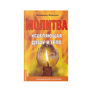 Молитва, исцеляющая душу и тело. Размышления о молитве