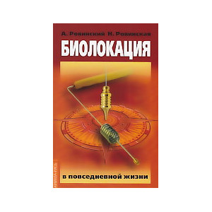 Биолокация в повседневной жизни