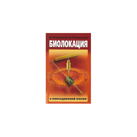 Биолокация в повседневной жизни