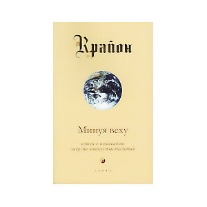 Крайон. Книга 8. Минуя веху. Ключи к пониманию энергии нового тысячелетия