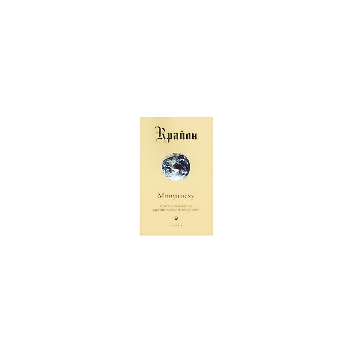 Крайон. Книга 8. Минуя веху. Ключи к пониманию энергии нового тысячелетия