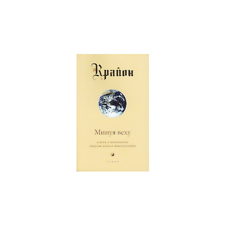 Крайон. Книга 8. Минуя веху. Ключи к пониманию энергии нового тысячелетия
