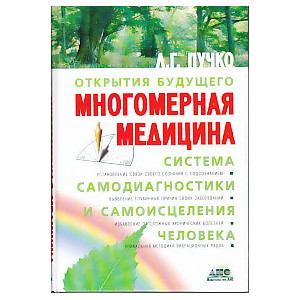 Многомерная медицина. Система самодиагностики и самоисцеления человека