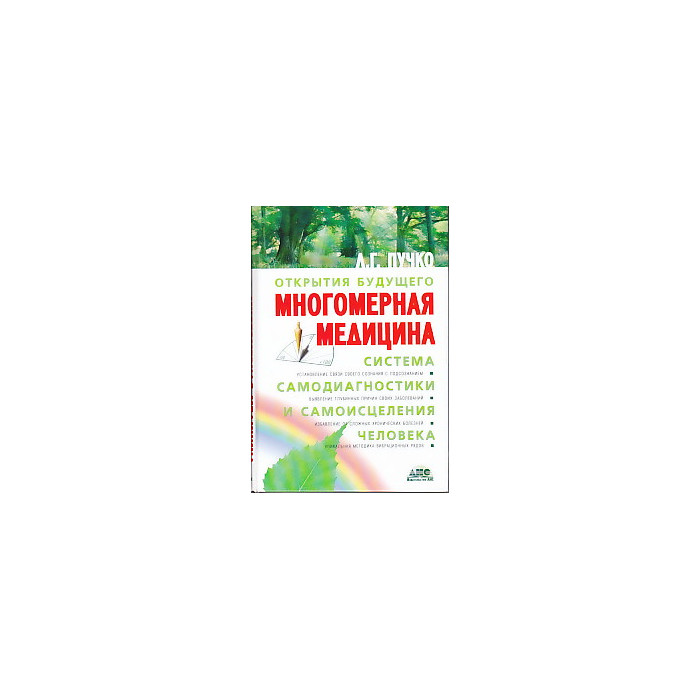 Многомерная медицина. Система самодиагностики и самоисцеления человека