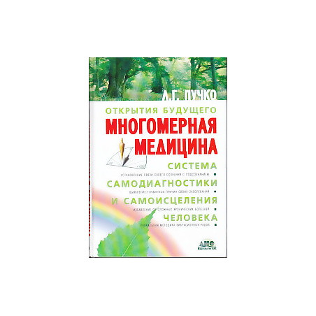 Многомерная медицина. Система самодиагностики и самоисцеления человека