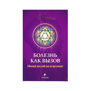 Болезнь как вызов