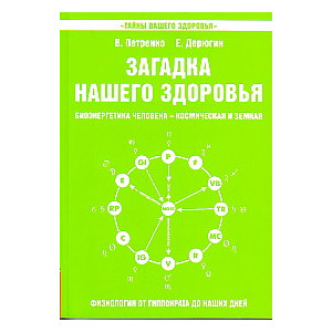 Загадка нашего здоровья. Биоэнергетика человека - космическая и земная. Кн.5.