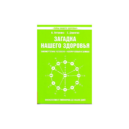 Загадка нашего здоровья. Биоэнергетика человека - космическая и земная. Кн.5.