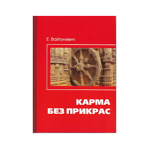 Карма без прикрас